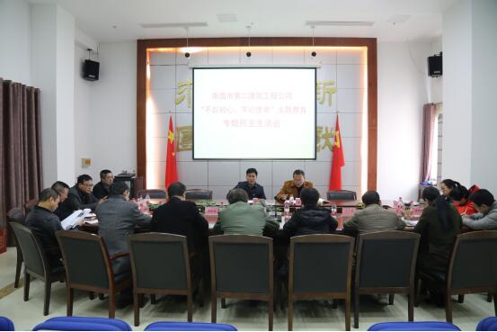 公司召開“不忘初心、牢記使命”主題教育專題民主生活會